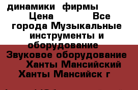 динамики  фирмы adastra › Цена ­ 1 300 - Все города Музыкальные инструменты и оборудование » Звуковое оборудование   . Ханты-Мансийский,Ханты-Мансийск г.